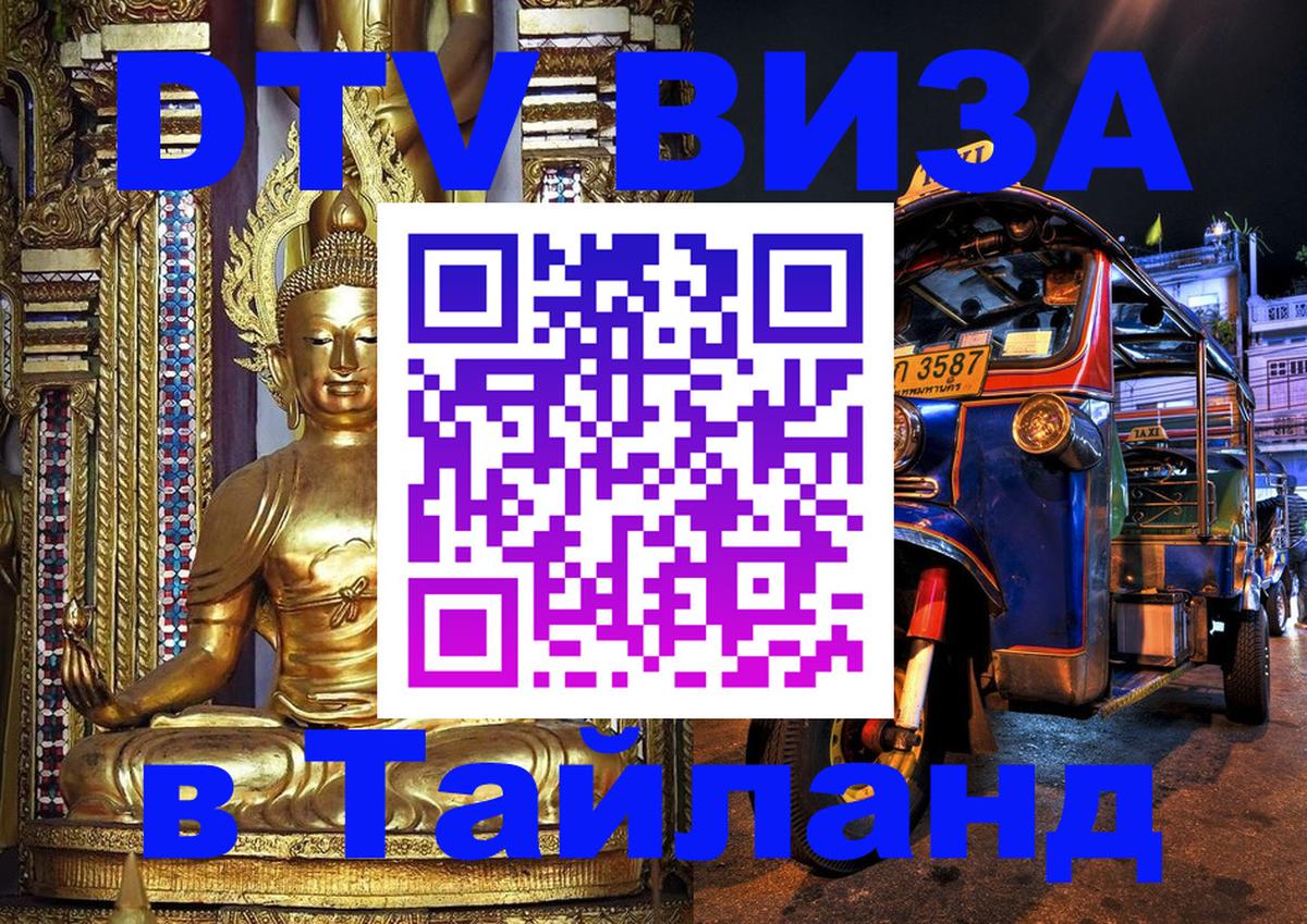 Электронная виза DTV в Тайланд Мадрид 