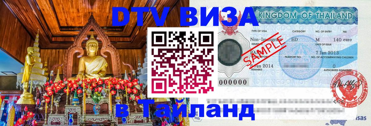 Как сделать DTV визу в Тайланд Мадрид Как сделать DTV визу в Тайланд Мадрид
